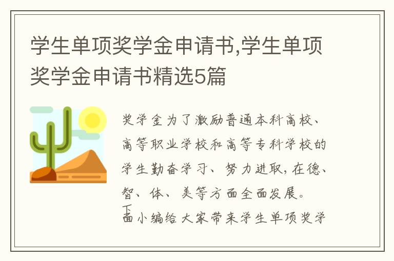 學生單項獎學金申請書,學生單項獎學金申請書精選5篇