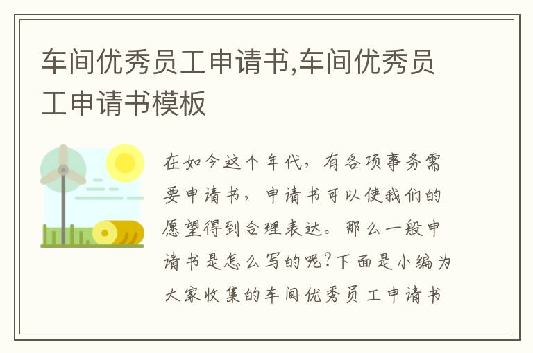 車間優秀員工申請書,車間優秀員工申請書模板