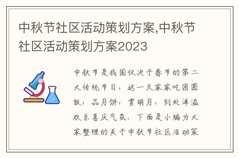 中秋節社區活動策劃方案,中秋節社區活動策劃方案2023