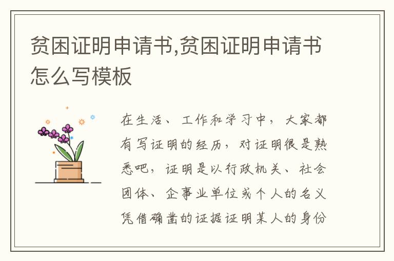 貧困證明申請書,貧困證明申請書怎么寫模板