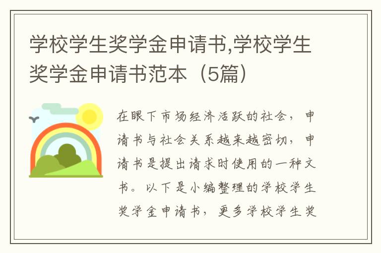 學校學生獎學金申請書,學校學生獎學金申請書范本（5篇）