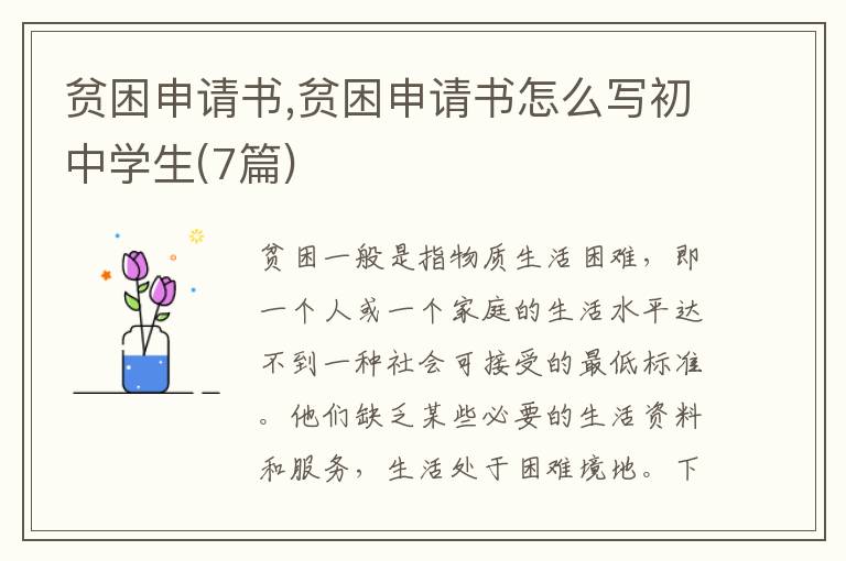 貧困申請書,貧困申請書怎么寫初中學生(7篇)