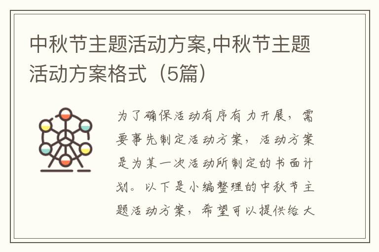 中秋節主題活動方案,中秋節主題活動方案格式（5篇）