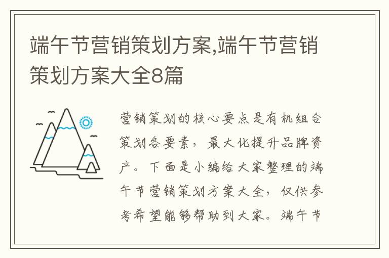 端午節營銷策劃方案,端午節營銷策劃方案大全8篇