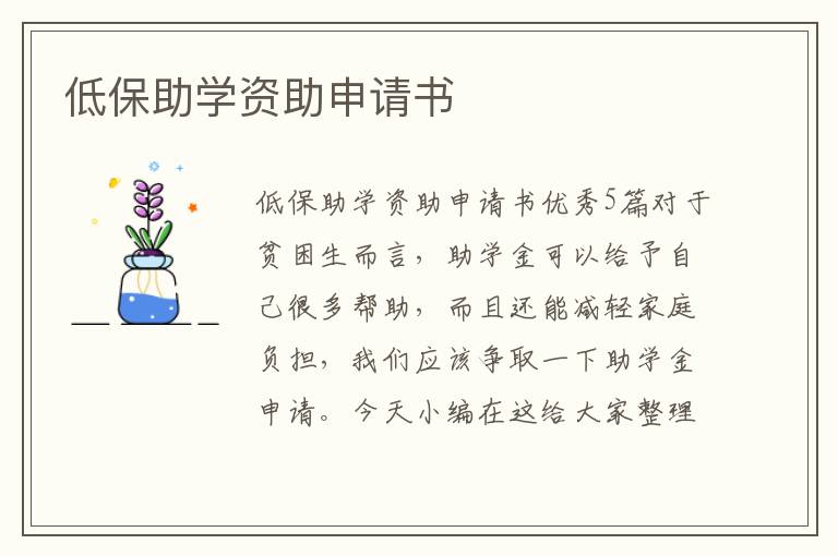 低保助學資助申請書