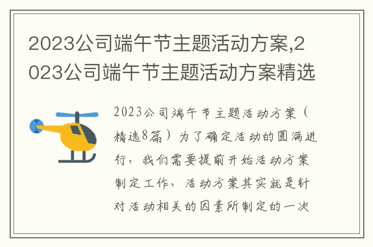 2023公司端午節主題活動方案,2023公司端午節主題活動方案精選