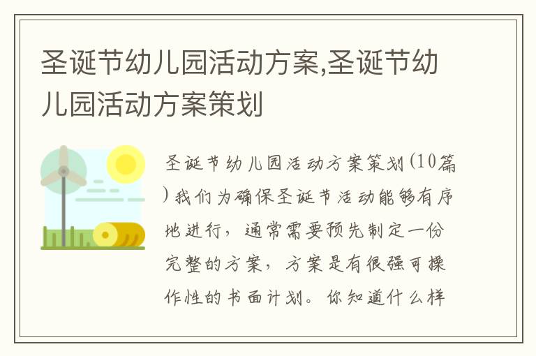 圣誕節幼兒園活動方案,圣誕節幼兒園活動方案策劃