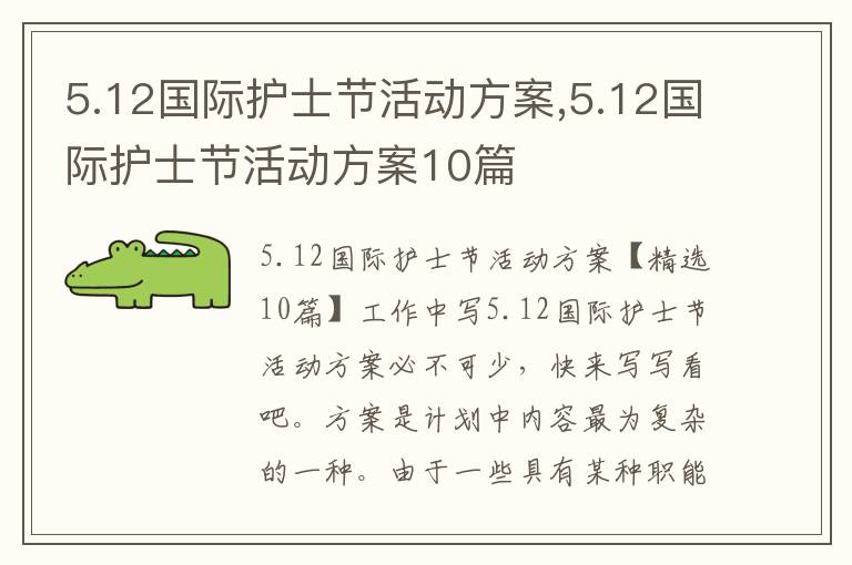 5.12國際護士節活動方案,5.12國際護士節活動方案10篇