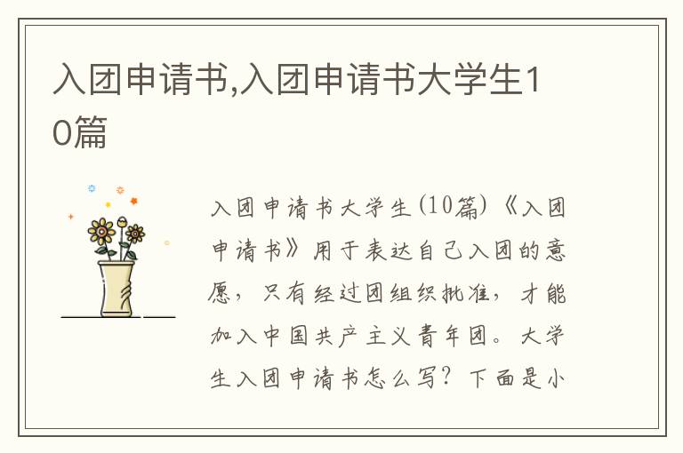 入團申請書,入團申請書大學生10篇