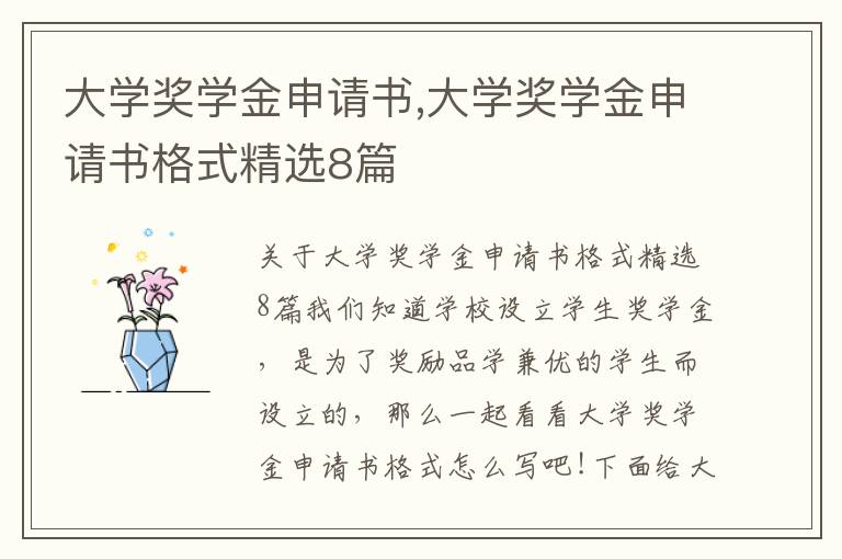 大學獎學金申請書,大學獎學金申請書格式精選8篇