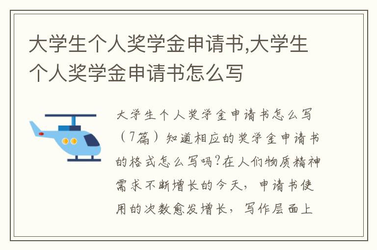 大學生個人獎學金申請書,大學生個人獎學金申請書怎么寫