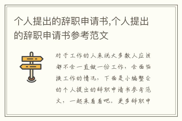 個人提出的辭職申請書,個人提出的辭職申請書參考范文