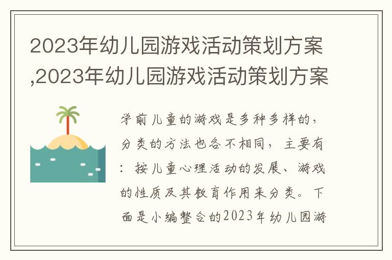 2023年幼兒園游戲活動策劃方案,2023年幼兒園游戲活動策劃方案設計