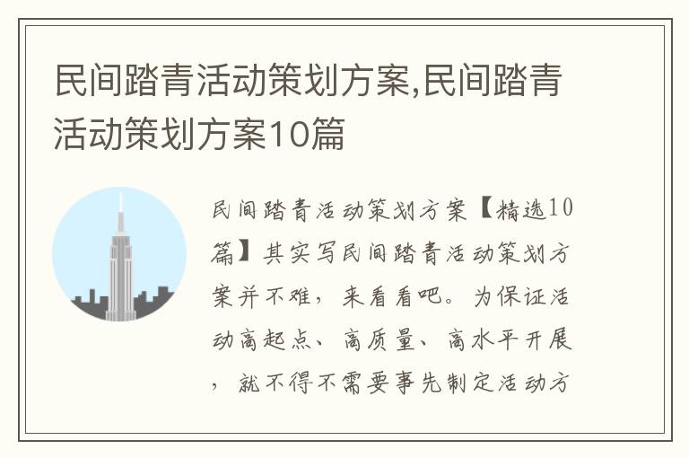 民間踏青活動策劃方案,民間踏青活動策劃方案10篇