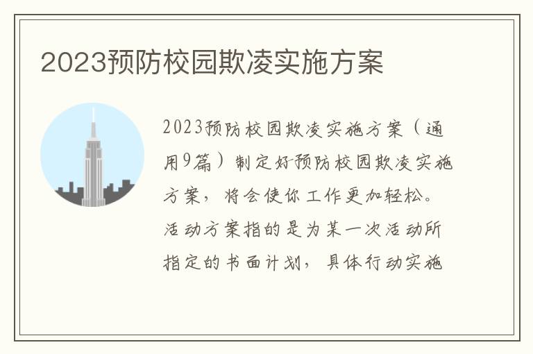 2023預防校園欺凌實施方案