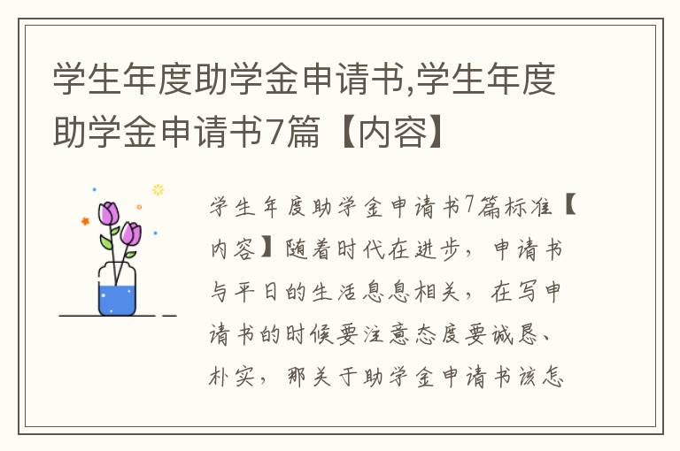 學生年度助學金申請書,學生年度助學金申請書7篇【內容】