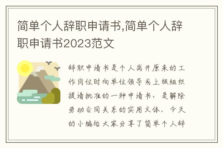 簡單個人辭職申請書,簡單個人辭職申請書2023范文