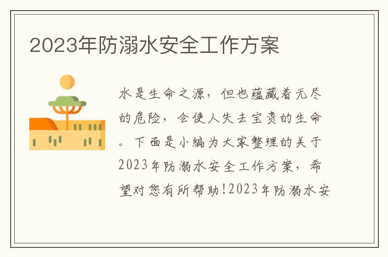 2023年防溺水安全工作方案