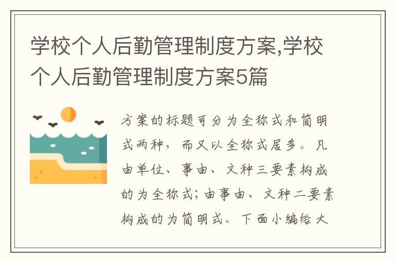 學校個人后勤管理制度方案,學校個人后勤管理制度方案5篇