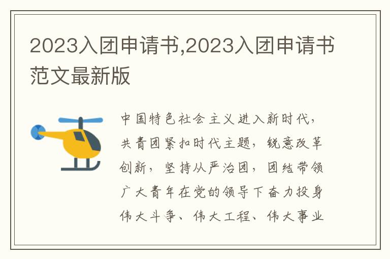 2023入團申請書,2023入團申請書范文最新版