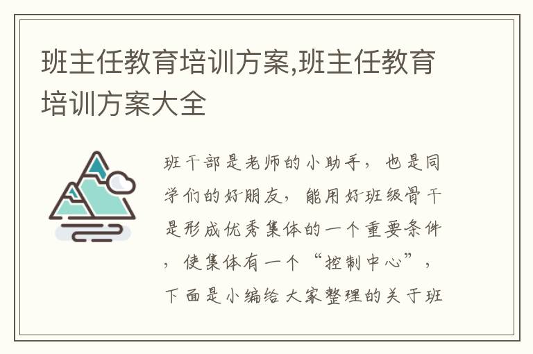 班主任教育培訓方案,班主任教育培訓方案大全