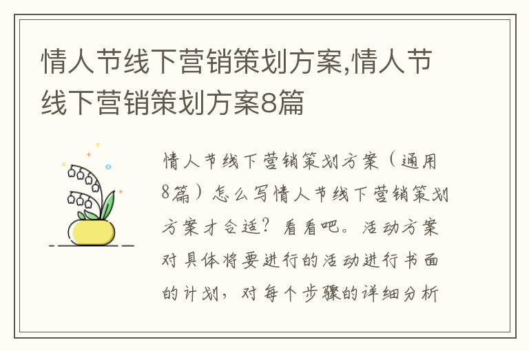 情人節線下營銷策劃方案,情人節線下營銷策劃方案8篇