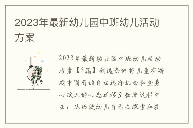 2023年最新幼兒園中班幼兒活動方案