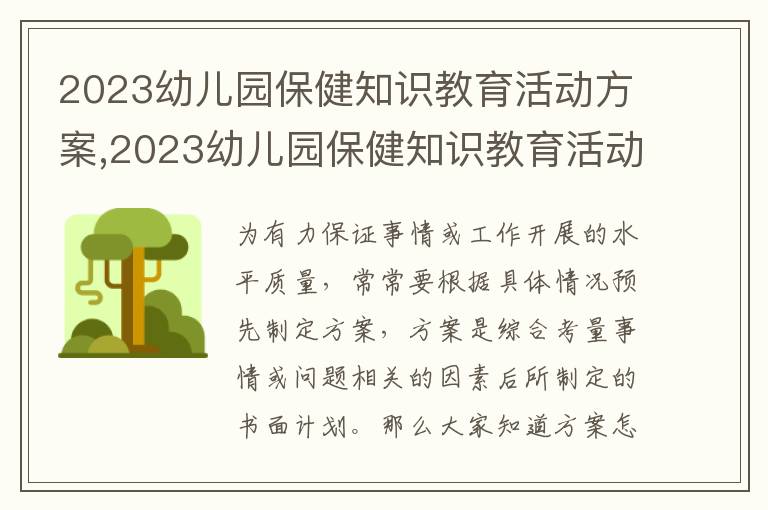 2023幼兒園保健知識教育活動方案,2023幼兒園保健知識教育活動方案5篇