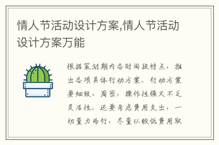 情人節活動設計方案,情人節活動設計方案萬能