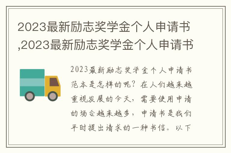 2023最新勵志獎學金個人申請書,2023最新勵志獎學金個人申請書范本