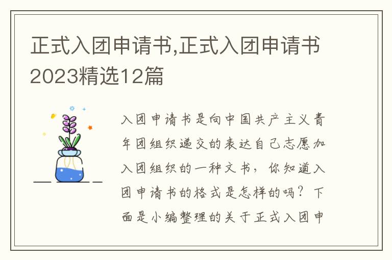 正式入團申請書,正式入團申請書2023精選12篇