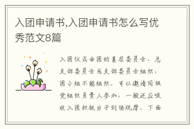 入團申請書,入團申請書怎么寫優秀范文8篇