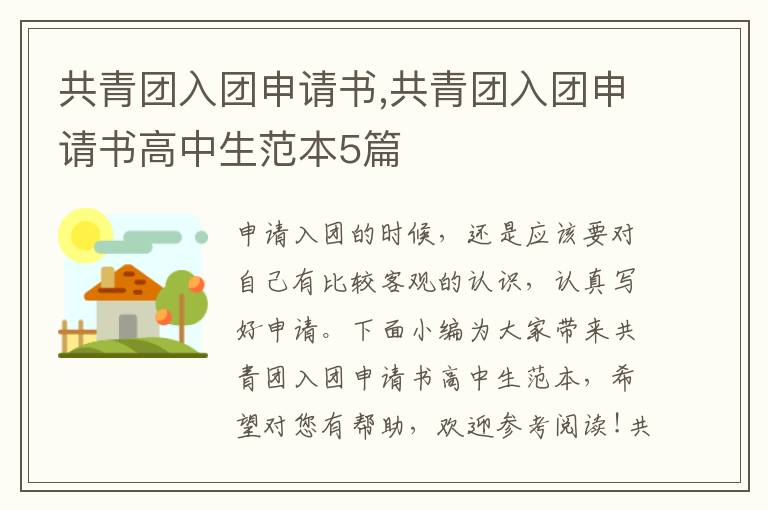 共青團入團申請書,共青團入團申請書高中生范本5篇