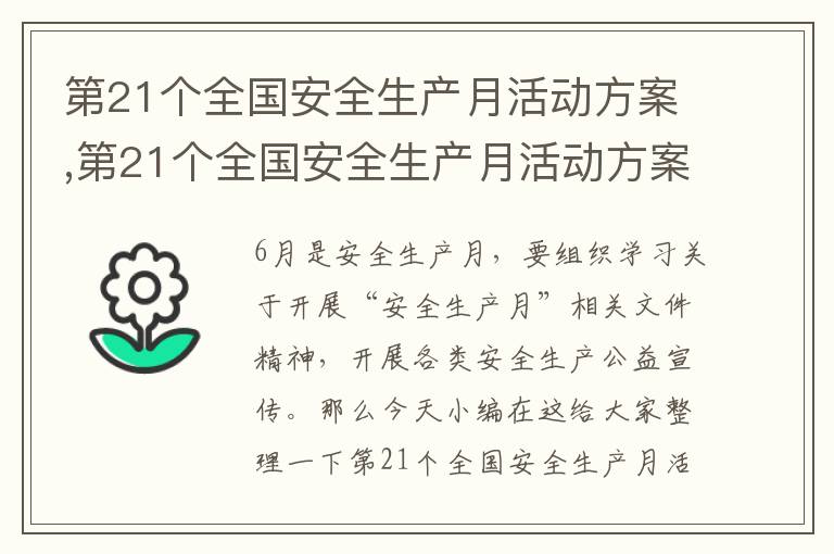 第21個全國安全生產月活動方案,第21個全國安全生產月活動方案8篇