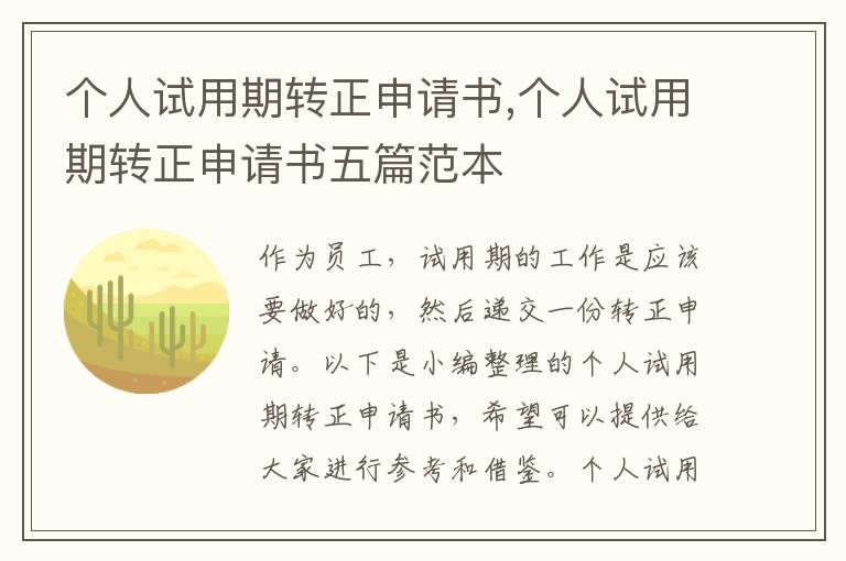 個人試用期轉正申請書,個人試用期轉正申請書五篇范本