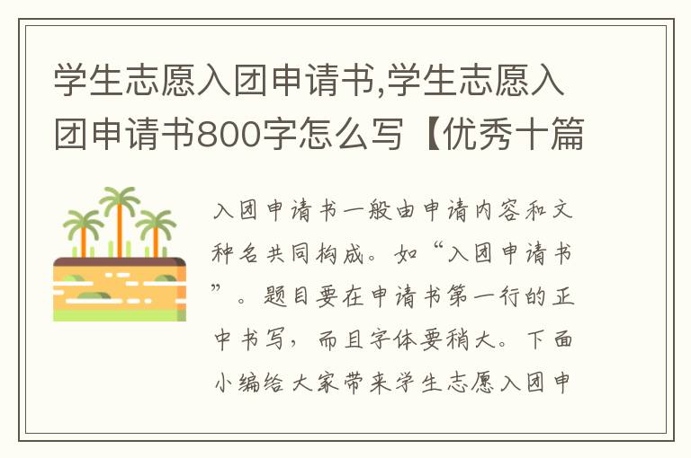 學生志愿入團申請書,學生志愿入團申請書800字怎么寫【優秀十篇】