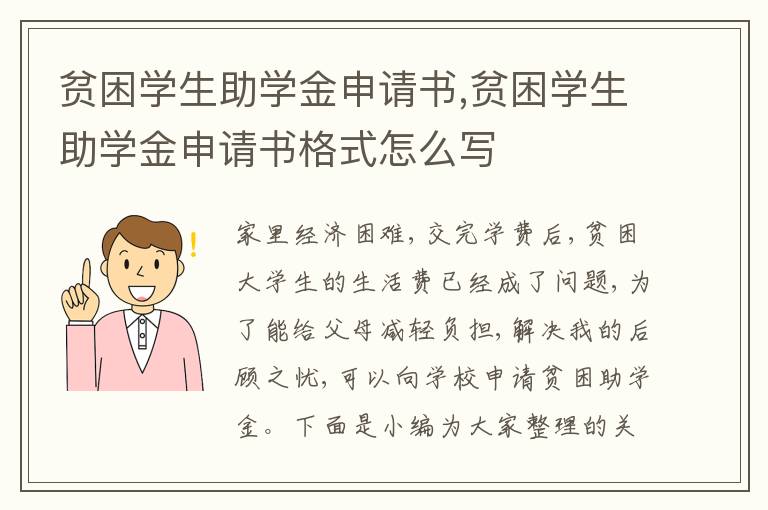 貧困學生助學金申請書,貧困學生助學金申請書格式怎么寫