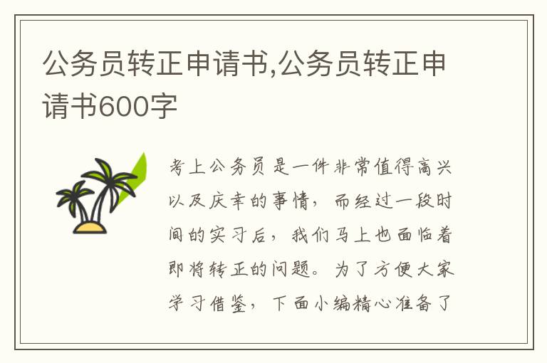 公務員轉正申請書,公務員轉正申請書600字