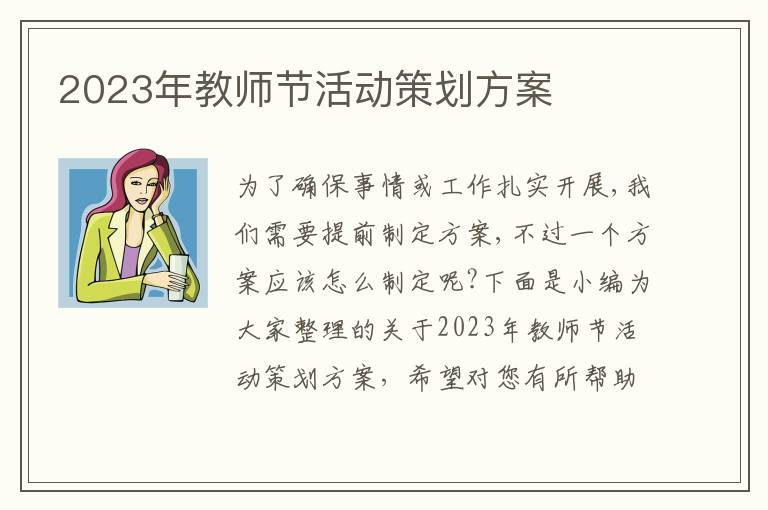 2023年教師節活動策劃方案