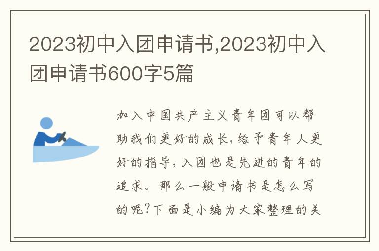 2023初中入團申請書,2023初中入團申請書600字5篇