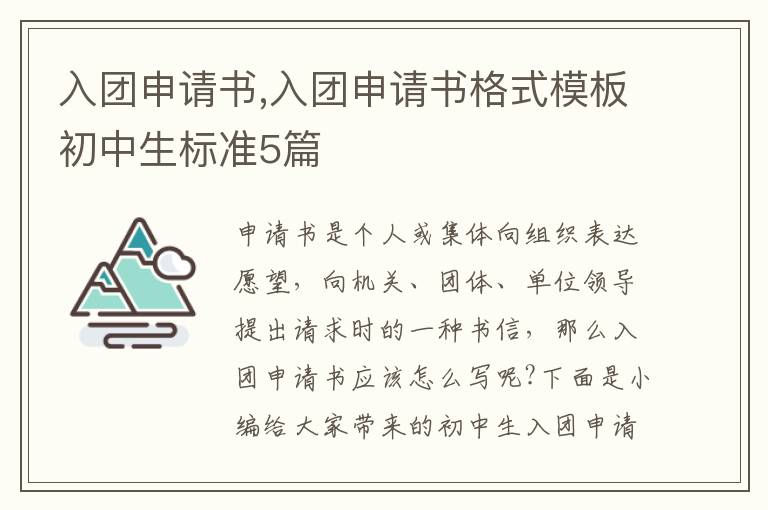 入團申請書,入團申請書格式模板初中生標準5篇