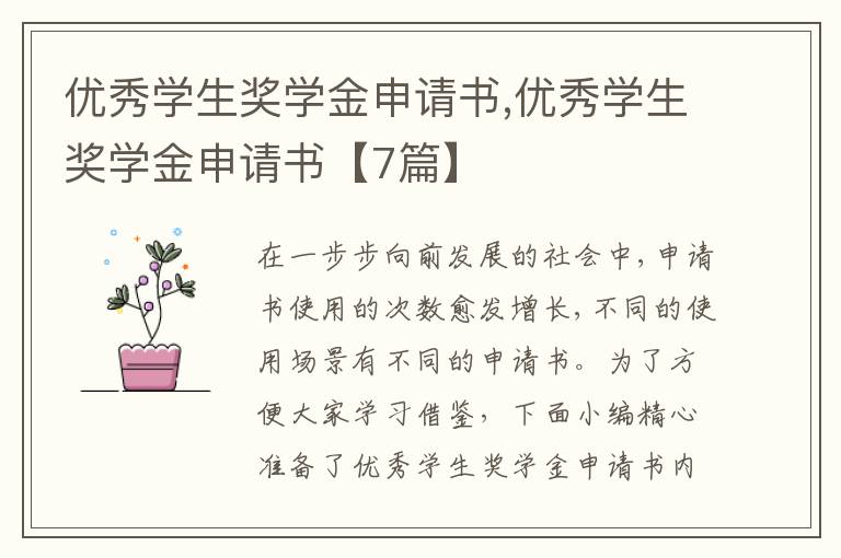 優秀學生獎學金申請書,優秀學生獎學金申請書【7篇】