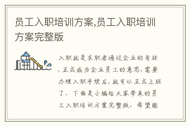 員工入職培訓方案,員工入職培訓方案完整版