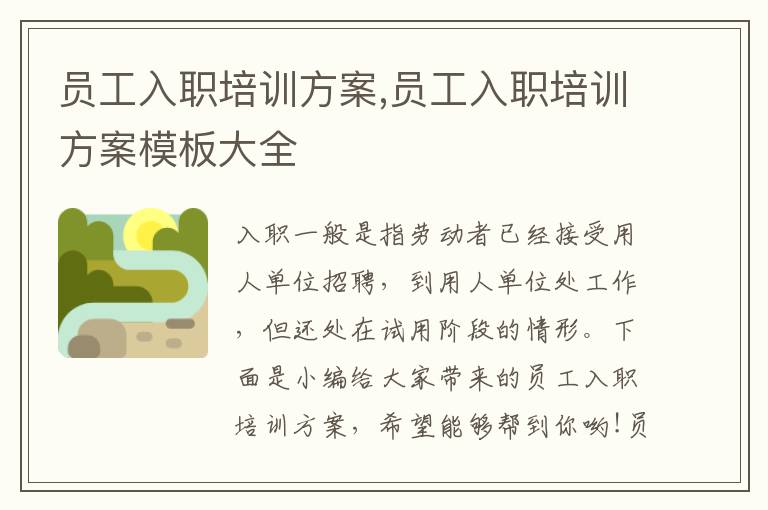 員工入職培訓方案,員工入職培訓方案模板大全