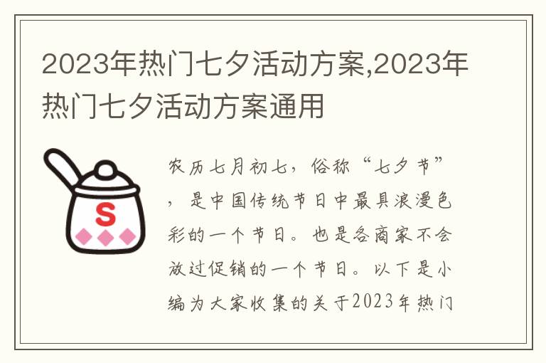 2023年熱門七夕活動方案,2023年熱門七夕活動方案通用