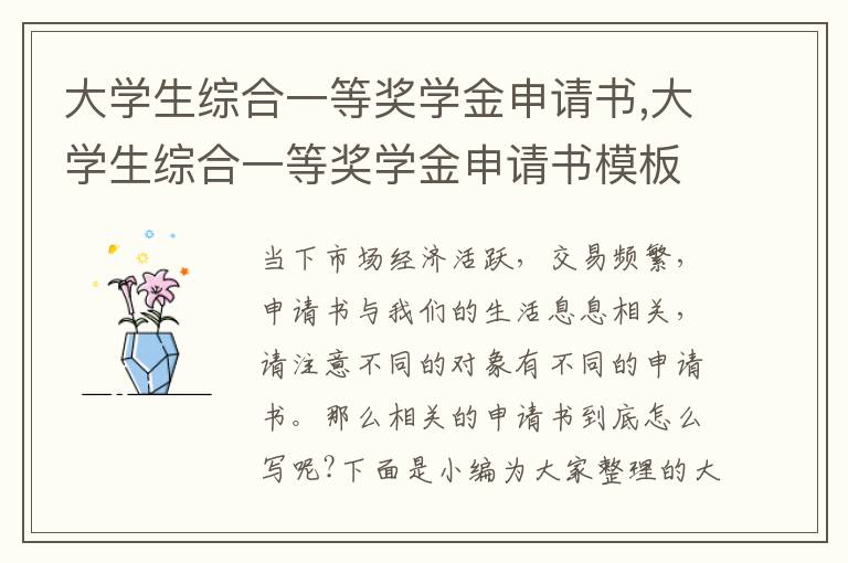 大學生綜合一等獎學金申請書,大學生綜合一等獎學金申請書模板