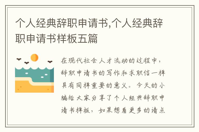 個人經典辭職申請書,個人經典辭職申請書樣板五篇