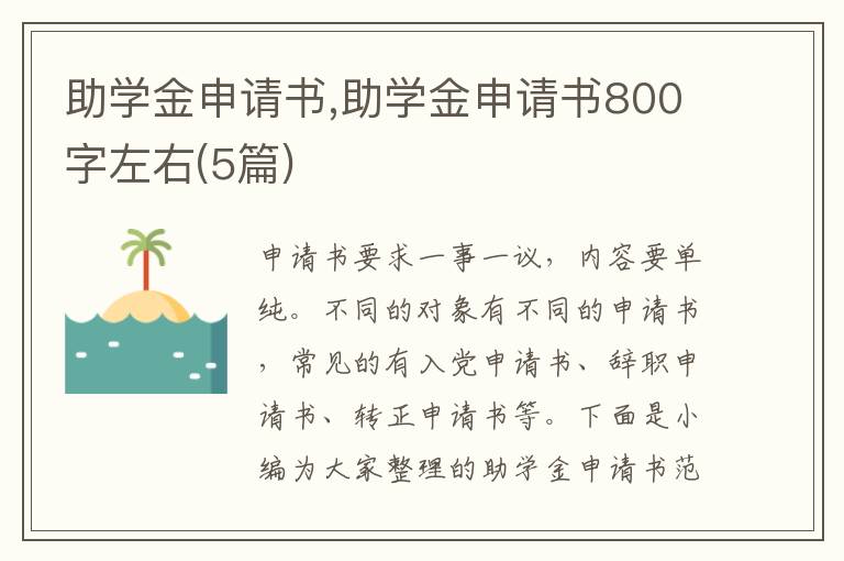 助學金申請書,助學金申請書800字左右(5篇)