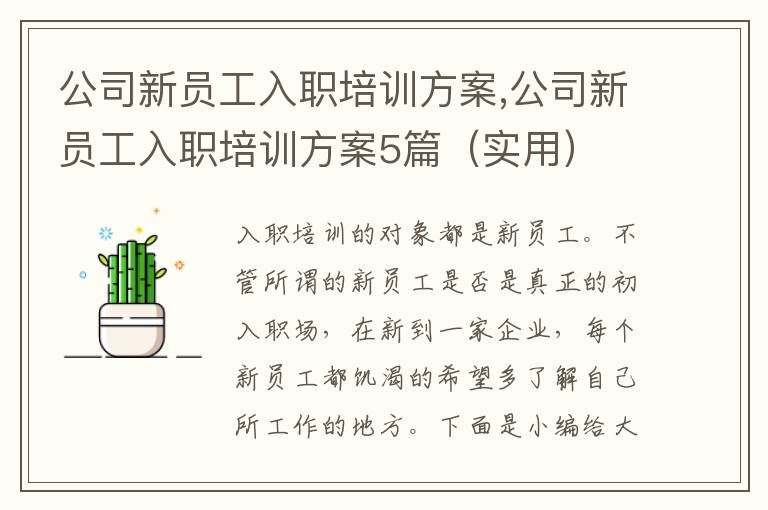 公司新員工入職培訓方案,公司新員工入職培訓方案5篇（實用）