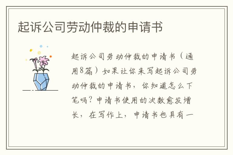 起訴公司勞動仲裁的申請書